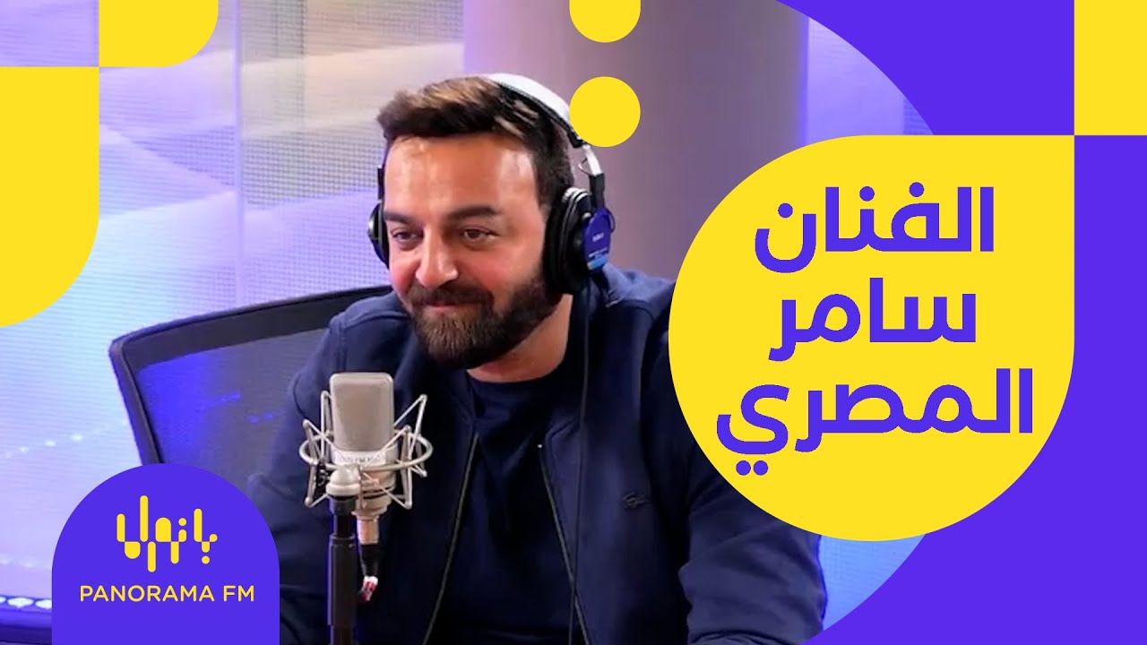 عالخمسة | الفنان سامر المصري