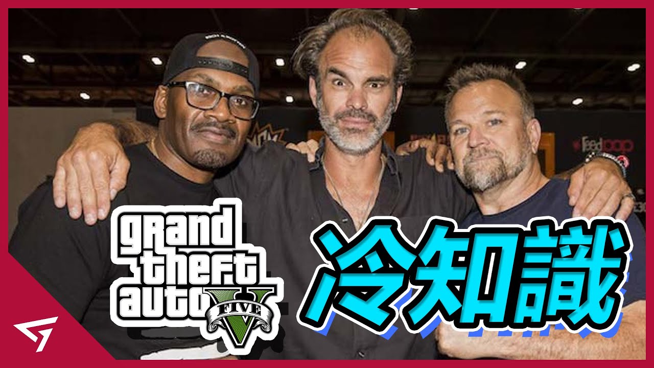 【俠盜獵車手 5 Grand Theft Auto V】你所不知道的冷知識
