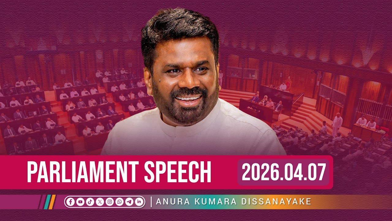 LIVE | පාර්ලිමේන්තු කතාව | பாராளுமன்ற உரை | Parliament Speech | 2026.04.07