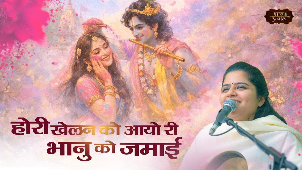 होरी खेलन को अयो री भानु को जमाई| Nikunj Kamra Holi Bhajan | Krishna Bhajan | Bhav Pravah |