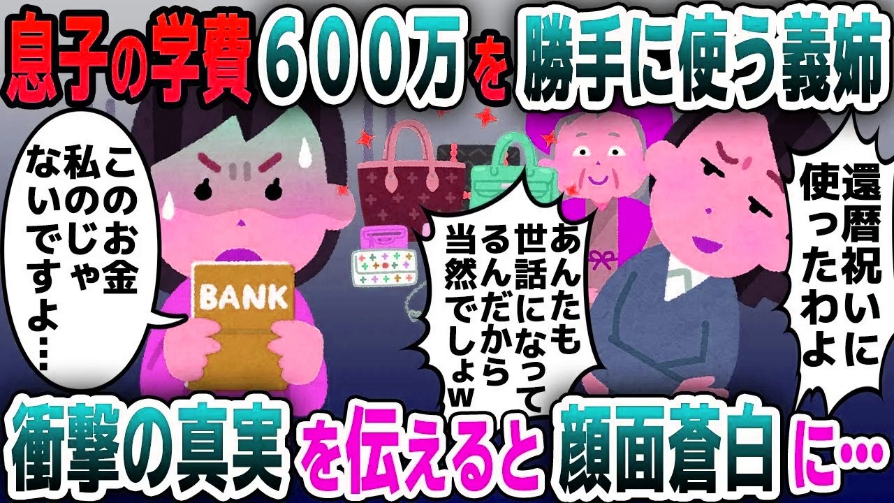 【スカッと総集編】息子のために貯めた学費を勝手に使う義姉「通帳の600万、母の還暦祝いに使ったからｗ」「それ、私のじゃないです…」「は？」【2ch修羅場スレ・ゆっくり解説】