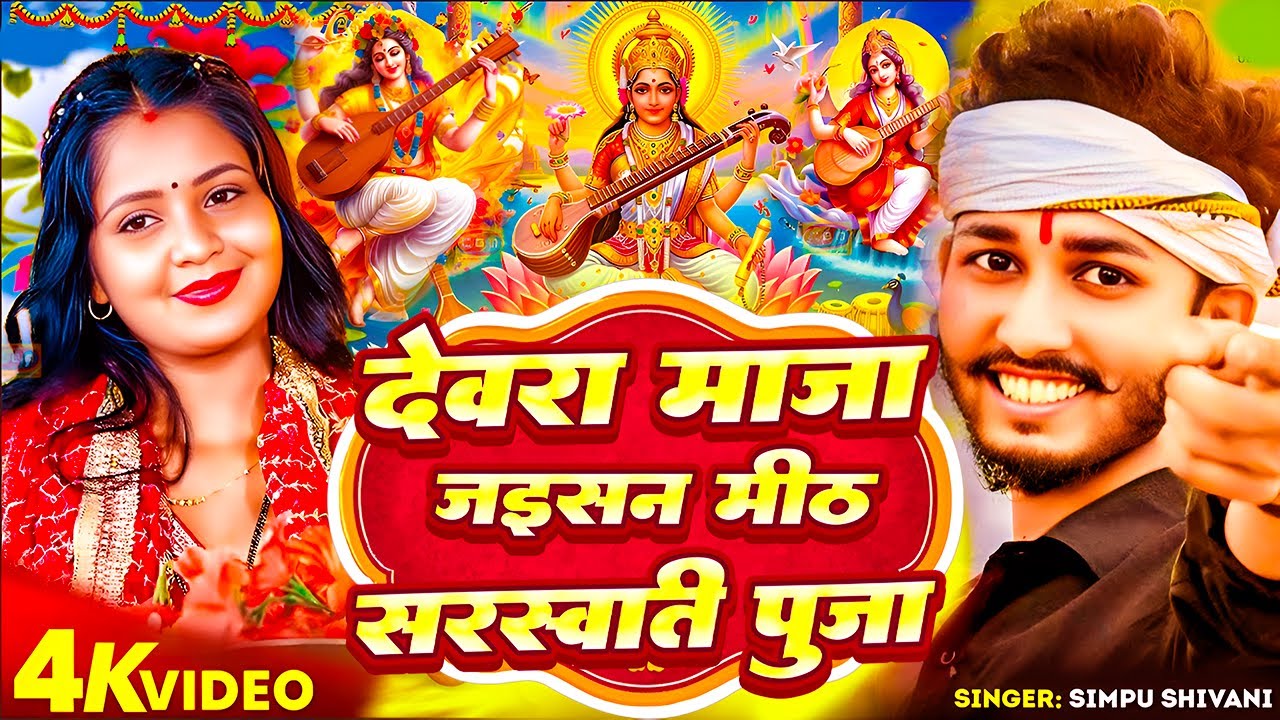 देवरा माजा जैसन मीठ | Devra Maja Jaisan Mith Sarswati Puja Ke Gana | #simpu_shivani | #Chintu_Raja
