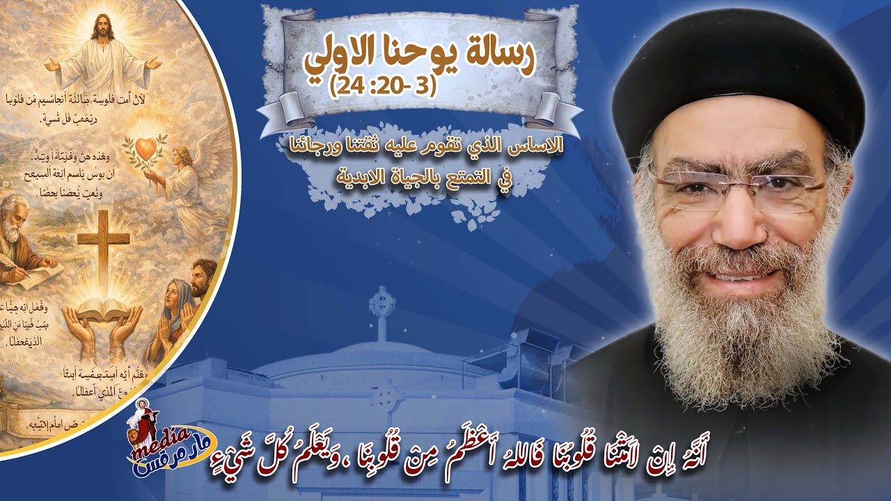 اجتماع دراسة العهد الجديد - 20/2/2026 - القمص موسى روفائيل -رسالة يوحنا الاولي