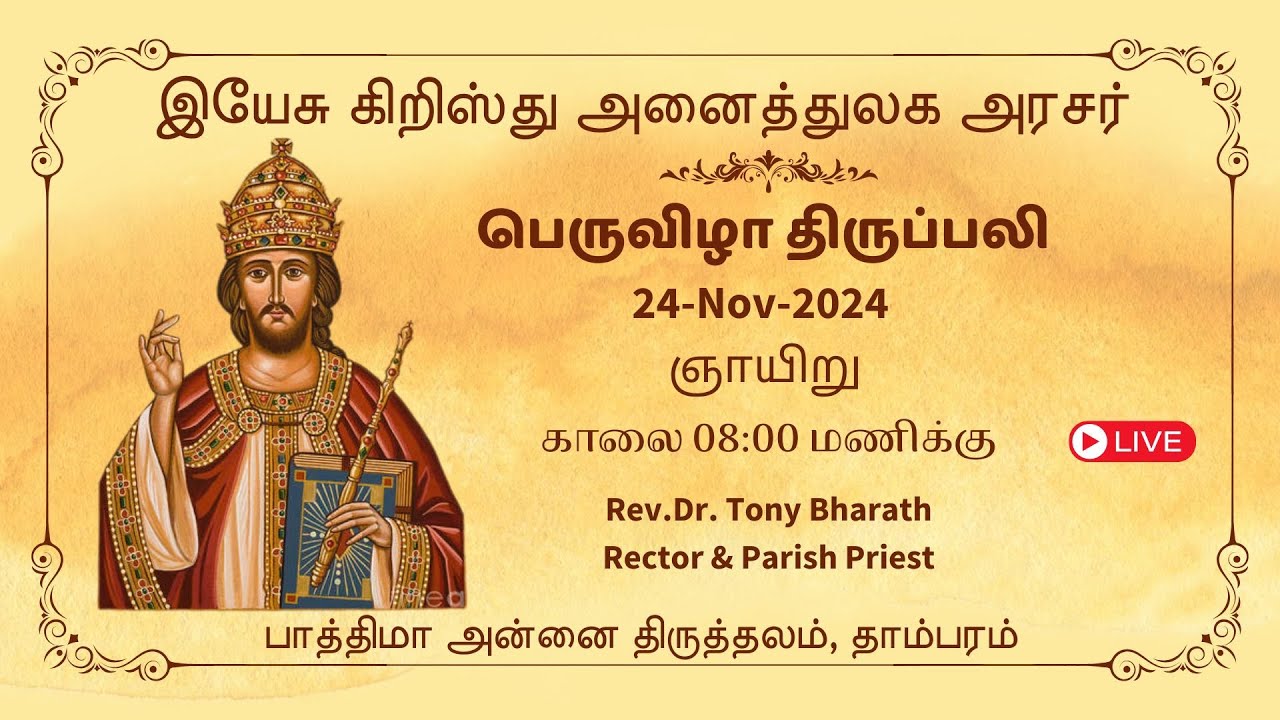 🔴LIVE: இயேசு கிறிஸ்து அனைத்துலக அரசர் - பெருவிழா |  8am தமிழில் திருப்பலி | Fatima Shrine | Tambaram