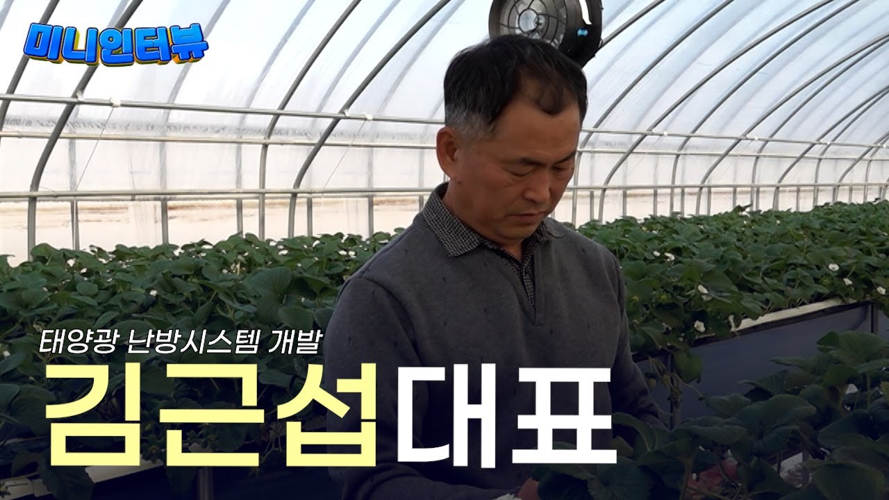 태양광 활용 난방시스템으로 특허&hellip;김근섭 대표