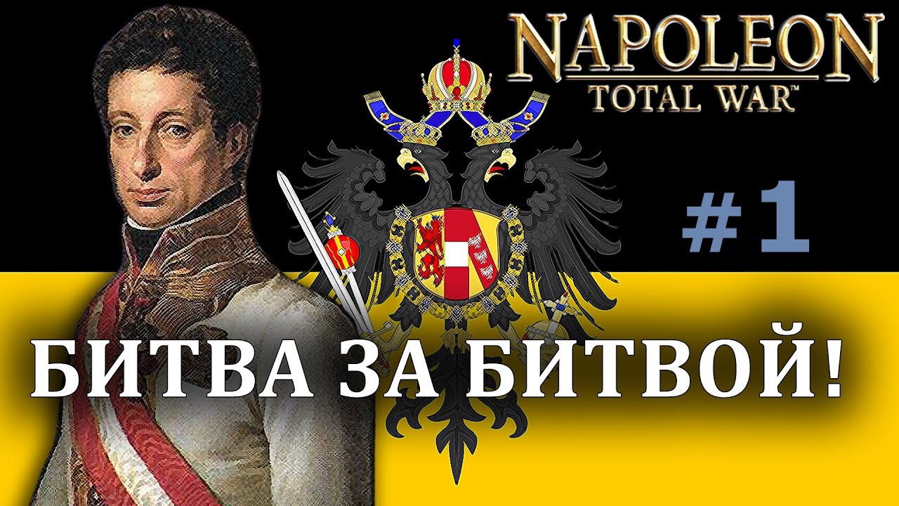Napoleon:Total War - Австрия №1 - Битва за Битвой!