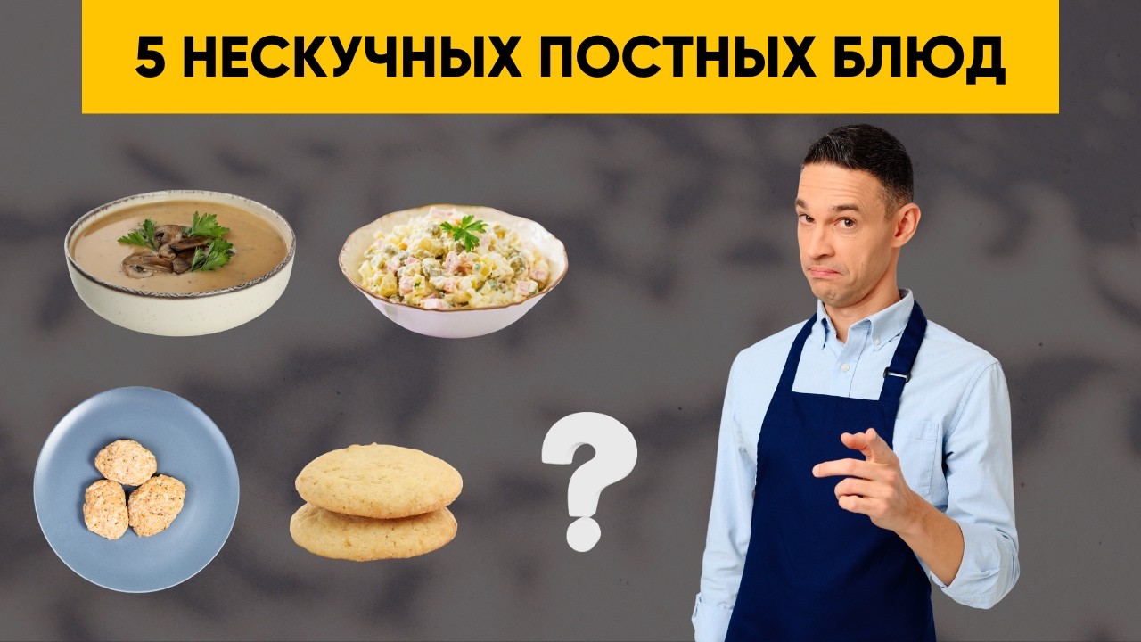 5 НЕСКУЧНЫХ ПОСТНЫХ БЛЮД
