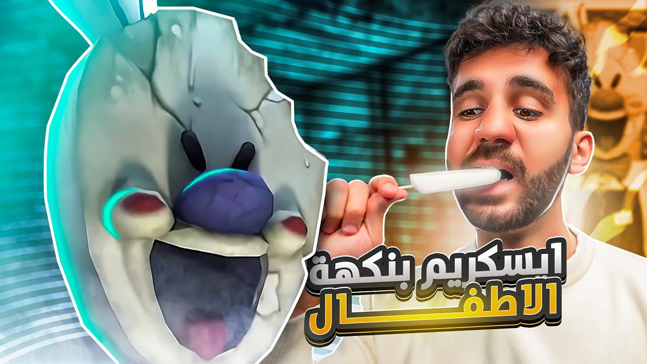 آيس كريم بنكهة الأطفال 😱 Ice Scream 1