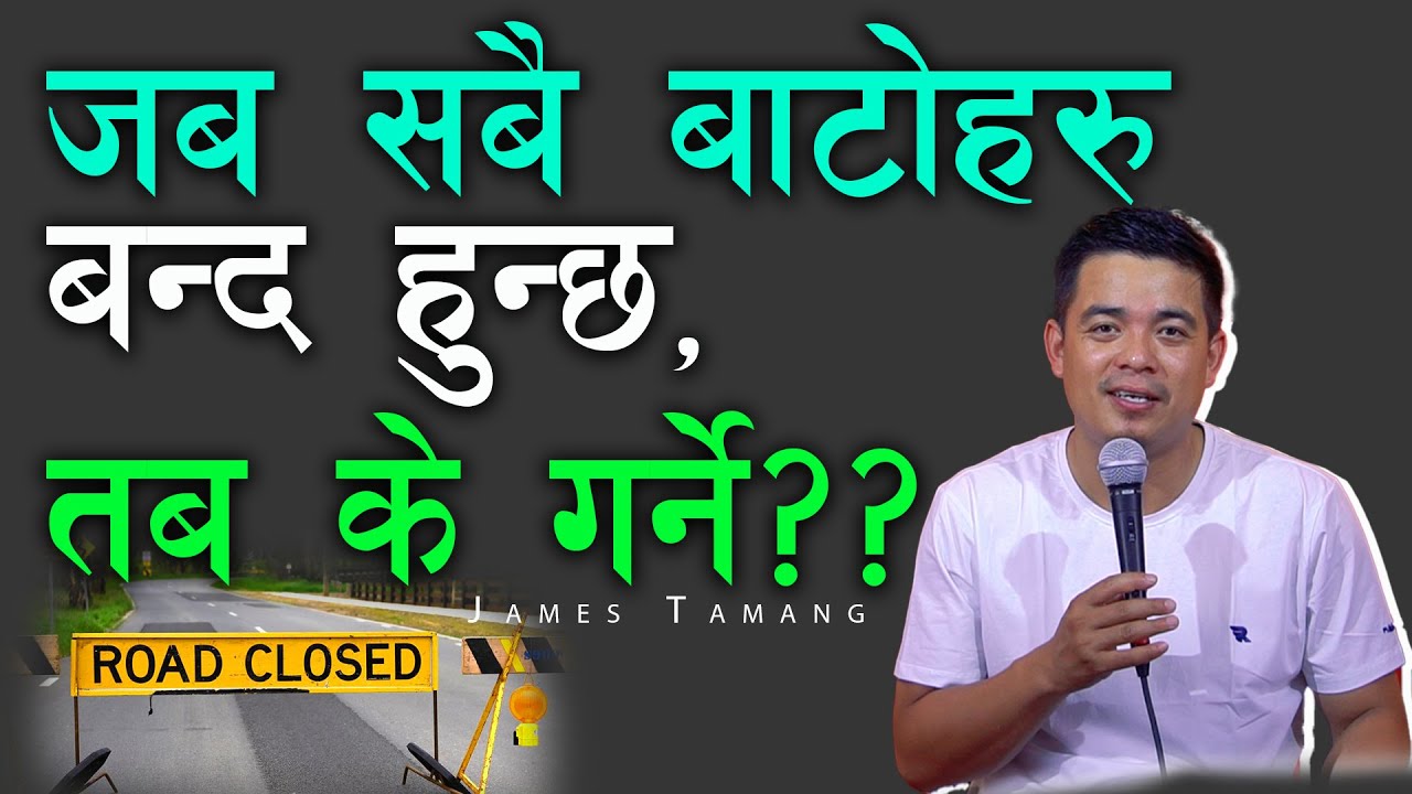 जब सबै बाटोहरु बन्द हुन्छ, तब के गर्ने ?? James Tamang