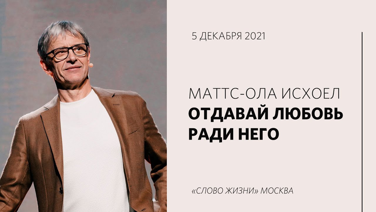Маттс-Ола Исхоел: Марфа и Мария &ndash; одна даёт другая принимает / &laquo;Слово жизни&raquo; Москва