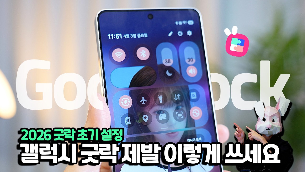 이건 꼭 쓰셔야합니다 이게 갤럭시? 2026 굿락 초기 설정+심화 설정 꿀팁 전부 알려드립니다 One UI 8.5