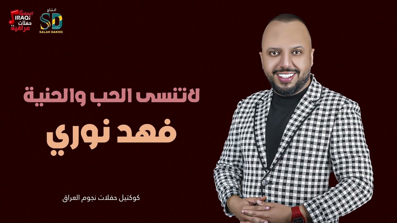 فهد نوري  - لاتنسى الحب والحنية