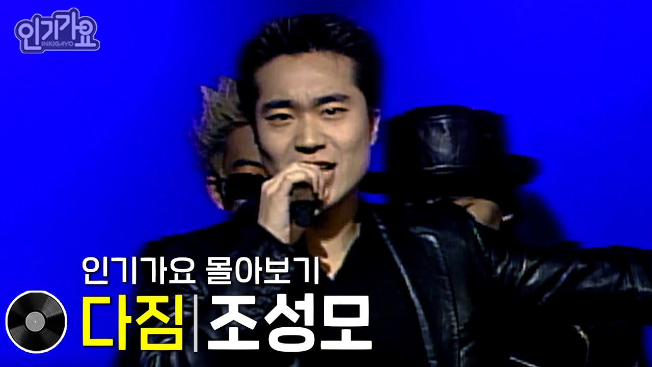 조성모 - 다짐 방송본 몰아보기 #무대모음 #인기가요