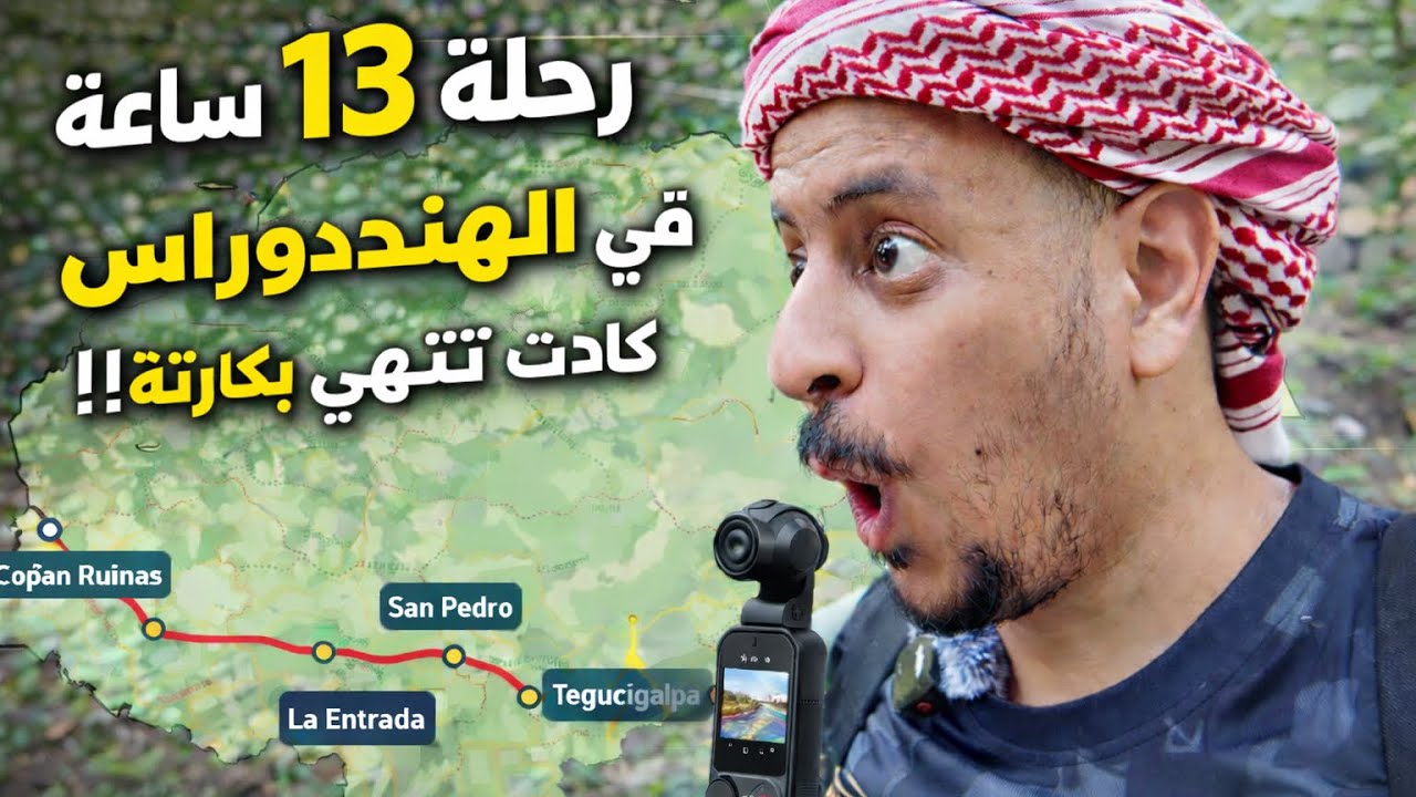 نسيت كاميرتي في الباص! رحلة ١٣ ساعة في الهندوراس كادت تنتهي بكارثة! 😱🇭🇳