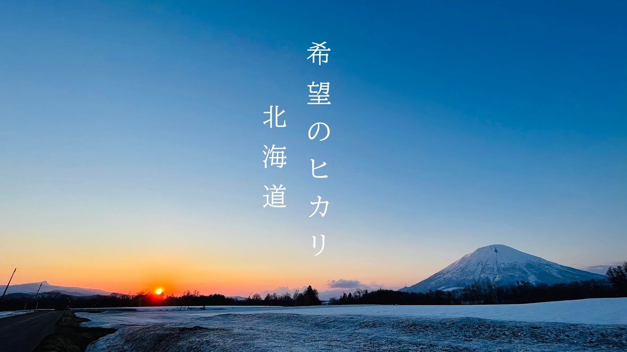 希望のヒカリ　北海道版（0903ver）