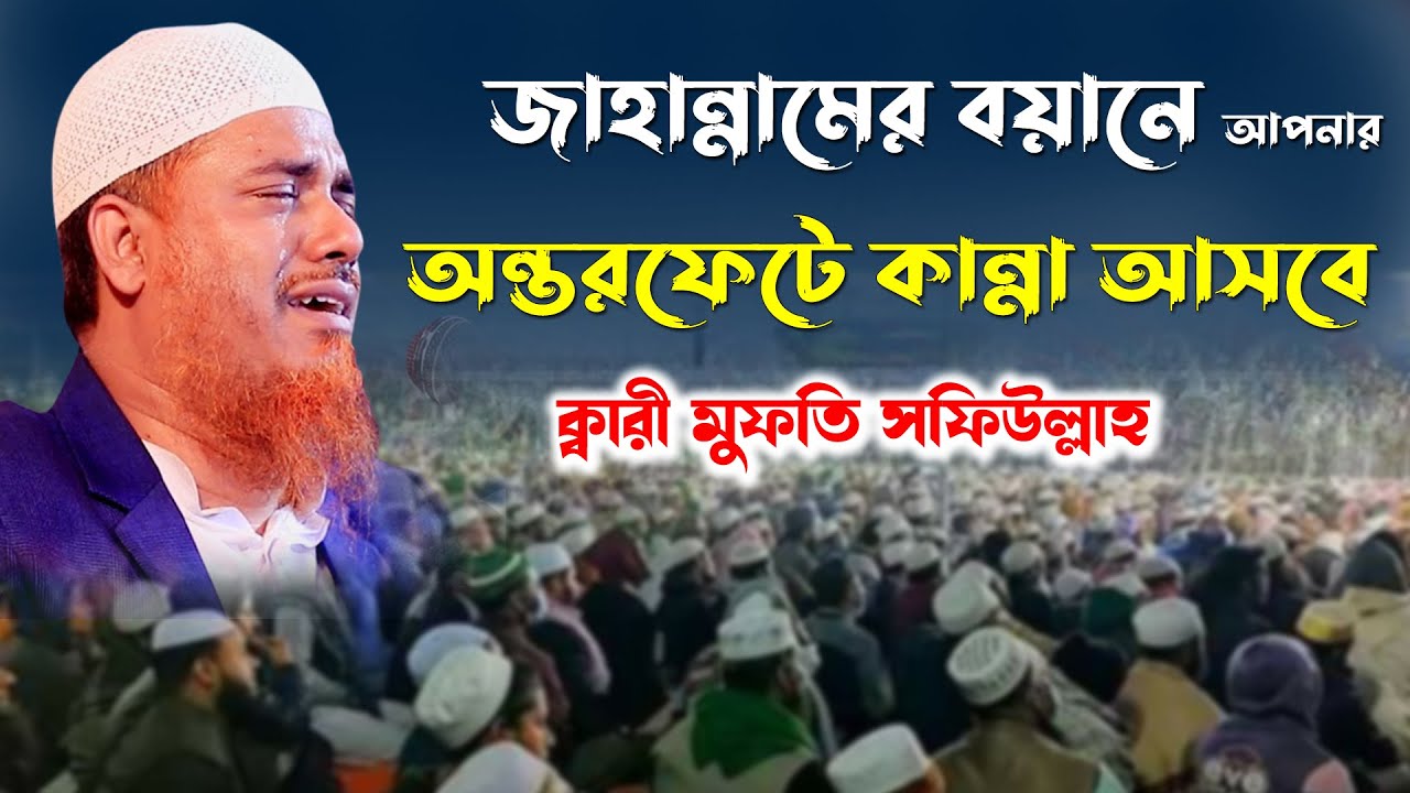 এই ওয়াজটি শুনলে আপনার অন্তরফেটে কান্না আসবে😭।Qari Mufti Shafiullah। New Bangla Waz 2023 নতুন ওয়াজ
