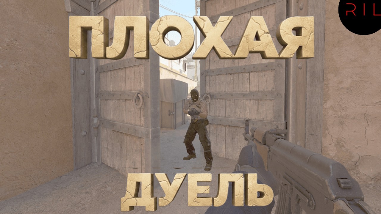 Плохая дуель (Counter-Strike 2)