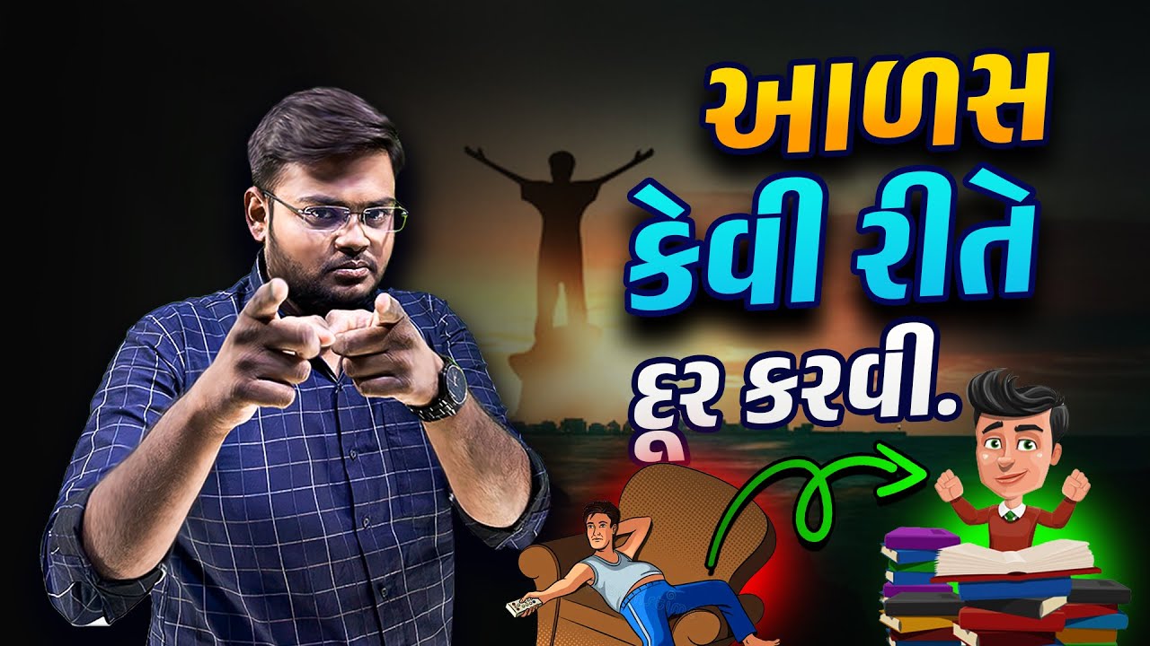 How to Overcome Laziness | આળસને કેવી રીતે દૂર કરી શકાય |How to Stop being Lazy | Motivation