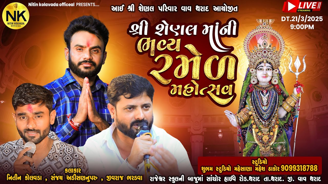 🔴LIVE || શ્રી શેણલમાં ની ભવ્ય રમેળ મહોત્સવ @shubhamstudiomehsanaofficial