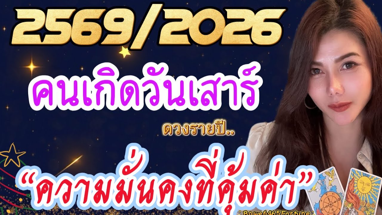 🎉คนเกิดวันเสาร์  #ดวงรายปี 2569/2026 🔮 สร้างความมั่นคง ได้ผลลัพธ์ที่คุ้มค่า🍀💸