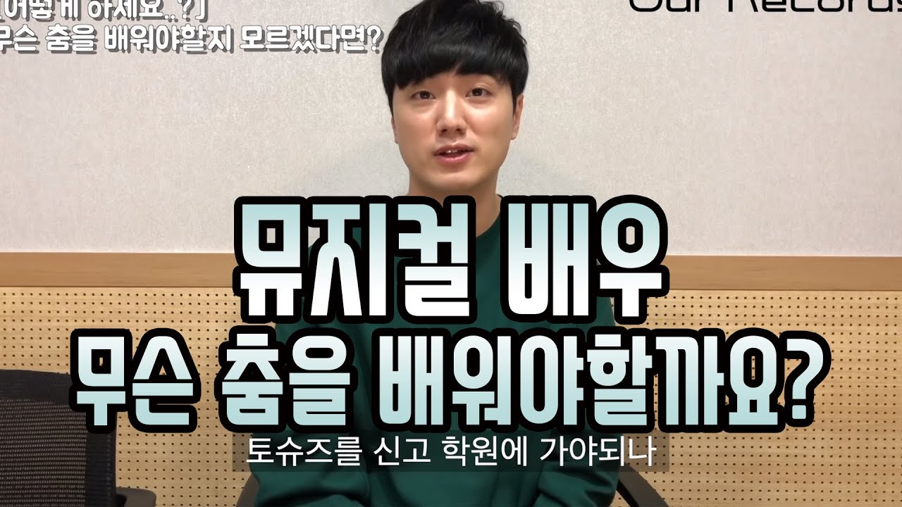 뮤지컬 배우가 꿈인데 어떤 춤을 배워야할지 모르겠다면?? ㅣ뮤지컬ㅣ안무ㅣ춤ㅣ배우ㅣ필수 참고 영상