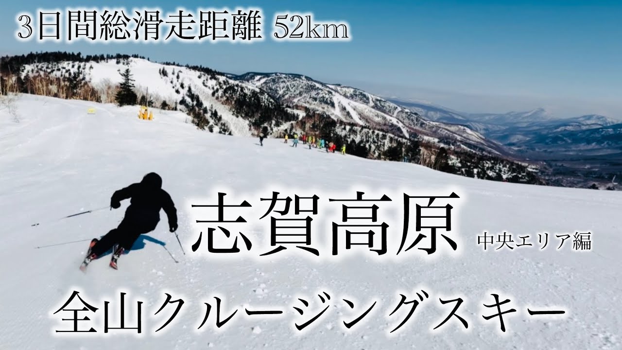 【中央エリア】志賀高原全山クルージング