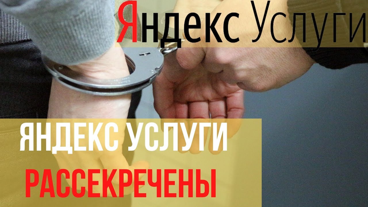 яндекс услуги как ЭТО работает