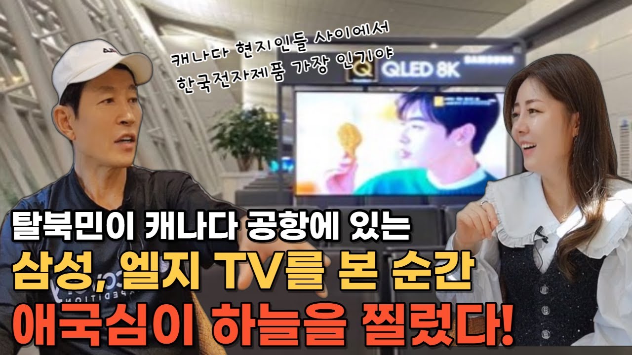 [박신혁님_4부] 탈북민이 캐나다 현지에서 삼성, 엘지 전자 제품을 처음 보고 애국심이 하늘을 찔렀다!