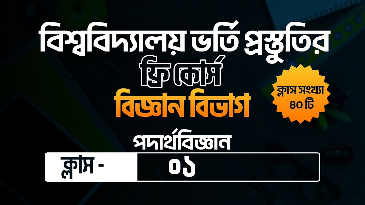 বিশ্ববিদ্যালয় ভর্তি প্রস্তুতি ফ্রি লাইভ ক্লাস | পদার্থবিজ্ঞান ক্লাস ০১ | Admission Foundation |
