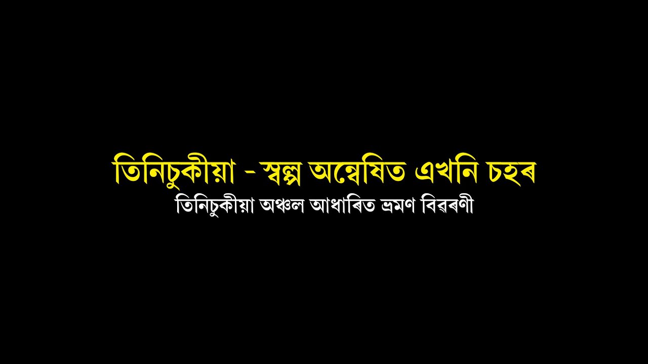 TINSUKIA - SWALPA ANNEXITO EKHONI SAHAR | তিনিচুকীয়া - স্বল্প অন্বেষিত এখনি চহৰ