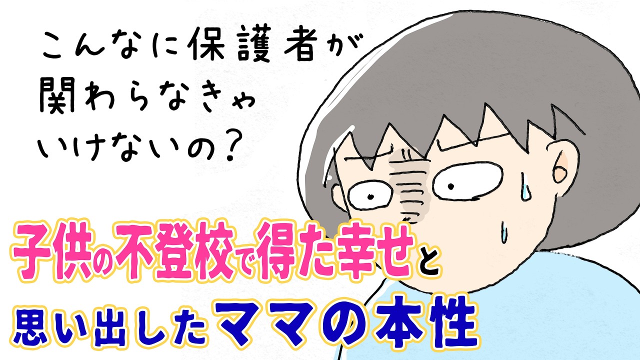子供の不登校で得た幸せと、思い出したママの本性