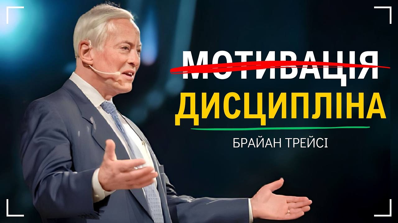Брайан Трейсі - 7 ПРИНЦИПІВ яких дотримуються ВСІ МІЛЬЙОНЕРИ. Досягнення Успіху За Допомогою Системи