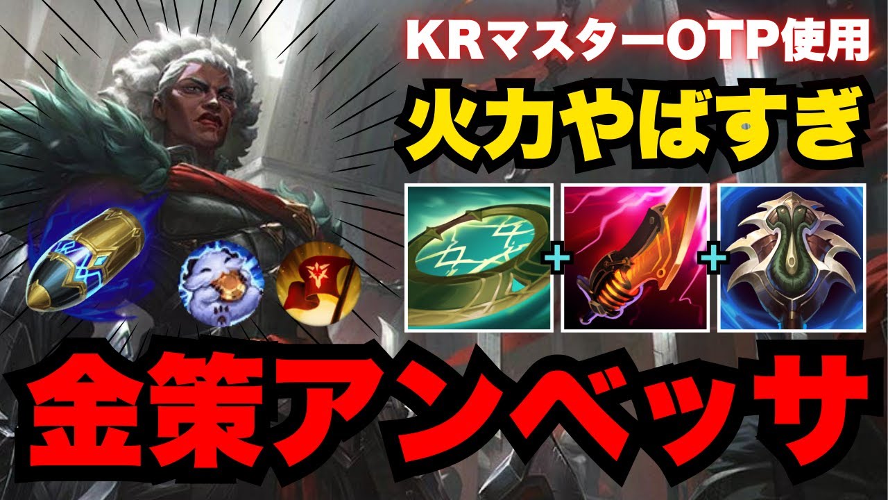 【LOL・JG・新メタ】お金もキルも稼ぎまくるアンベッサで暴れすぎました【league of legends】