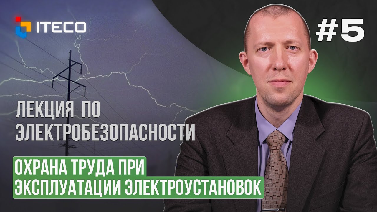 Электробезопасность. Выпуск 5. Правила по охране труда при эксплуатации электроустановок.