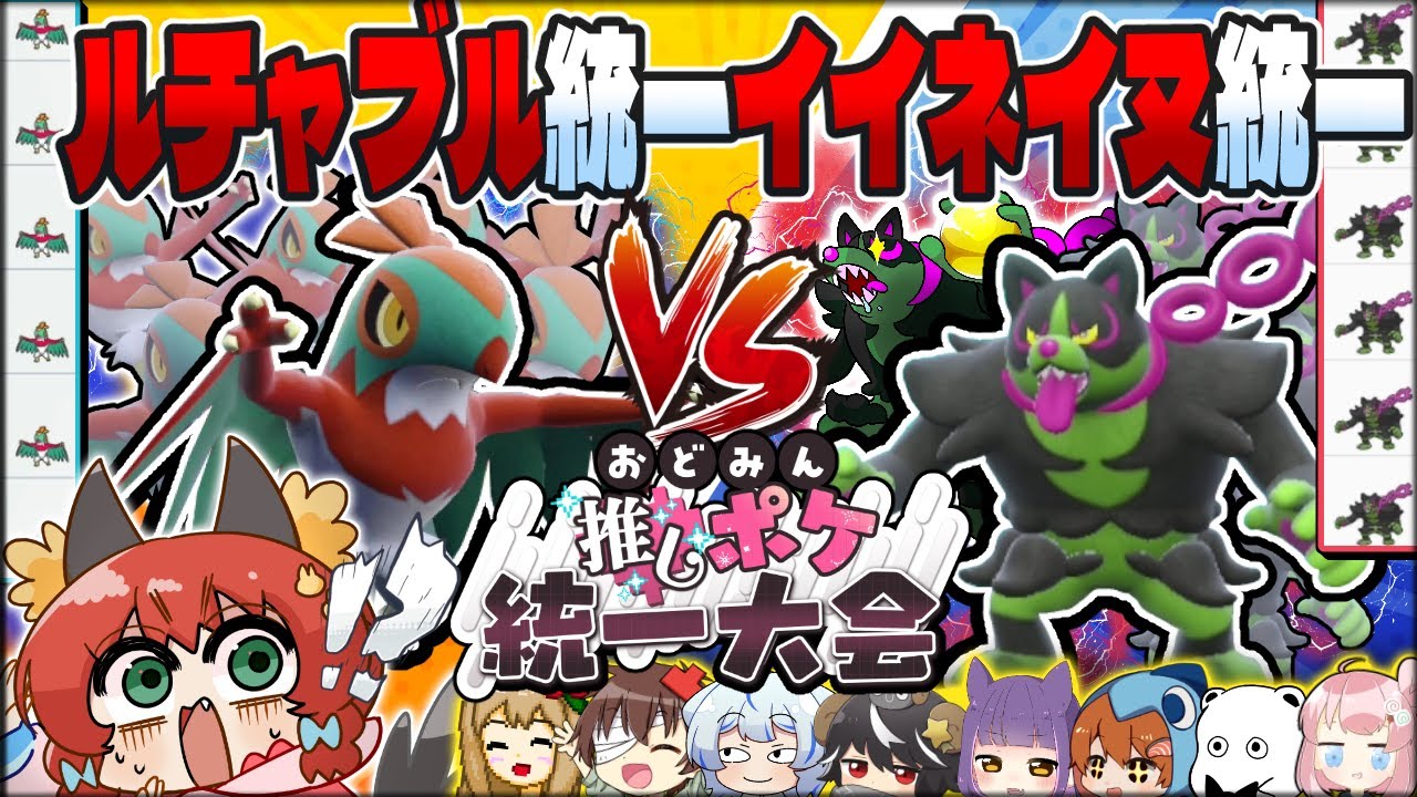 【ポケモンSV】今年も大荒れ！？ポケモン統一大会を主催したら大変な事になってしまった件について【#おどみん推しポケ大会】【ゆっくり実況】