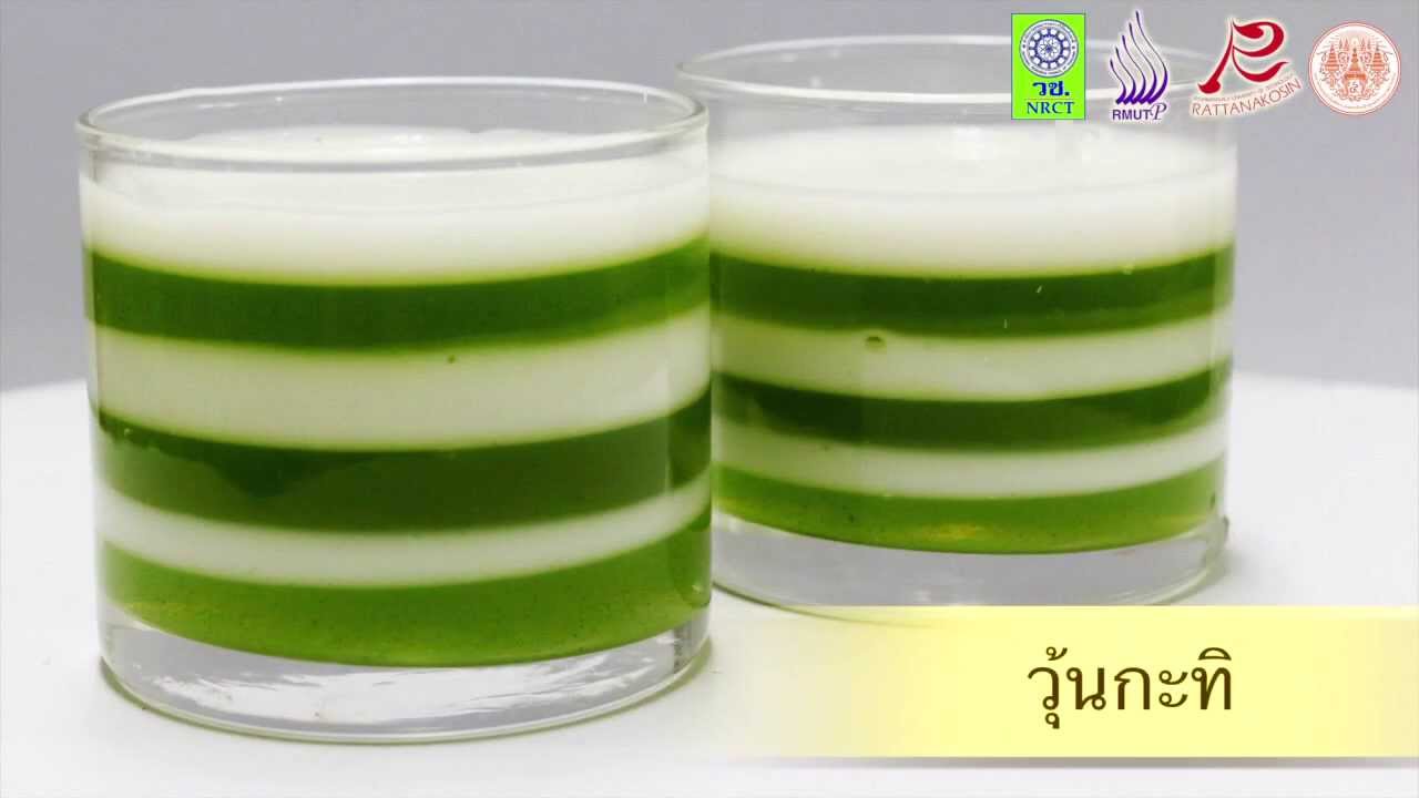 ตำรับอาหารไทยออนไลน์ฯ - วุ้นกะทิ