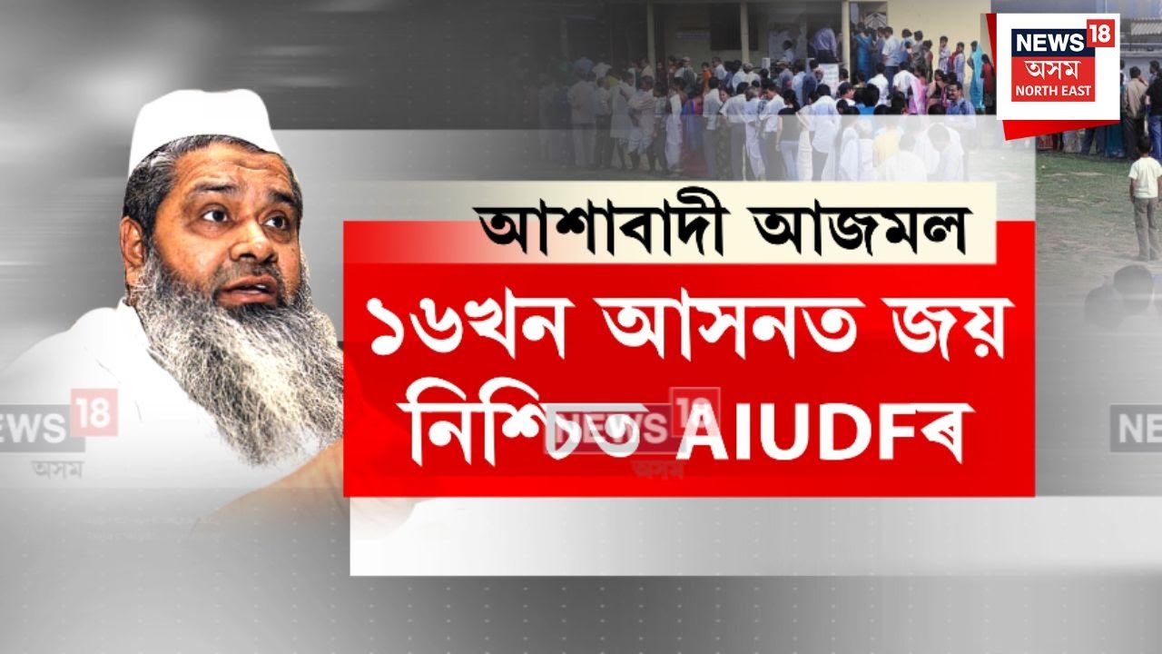 Badaruddin Ajmal | নিৰ্বাচনৰ পিছতো বিৰোধী ঐক্যক এৰিব বিচৰা নাই AIUDFয়ে | N18V