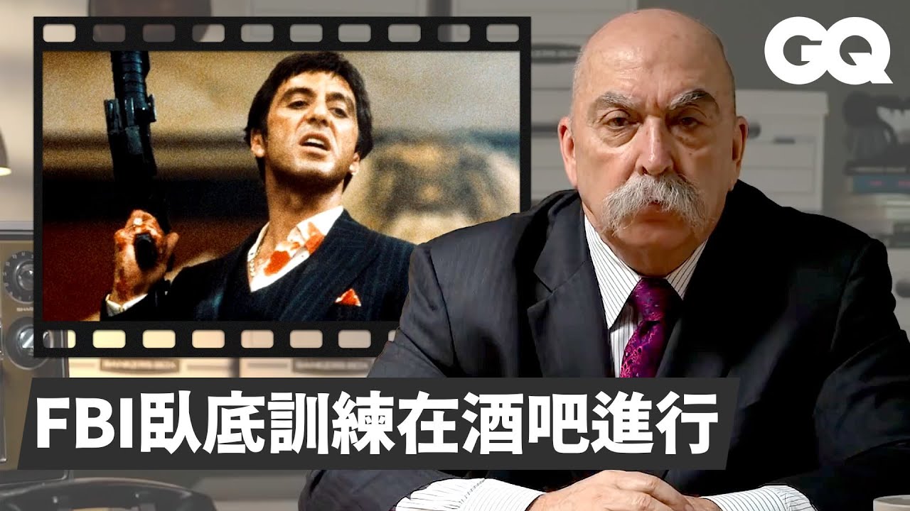 前FBI黑幫臥底解析電影：「成為臥底第一項訓練是套出對方母親姓氏」Undercover FBI Agent Fact Checks Mob Scenes｜經典電影大解密｜GQ Taiwan