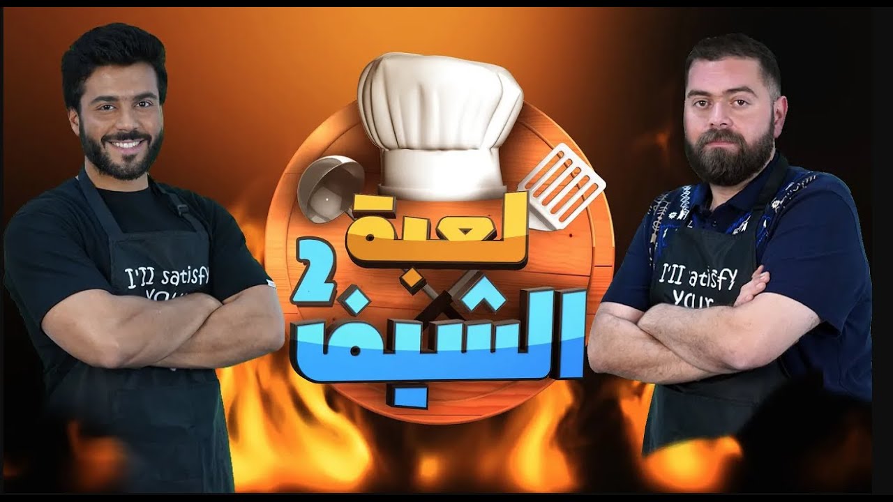 برنامج لعبة الشيف الموسم الثاني - الحلقة 1