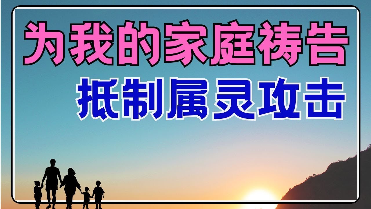 #祷告 46【为家庭争战祷告】 对抗邪攻击的有力祷告 l 恩典之路