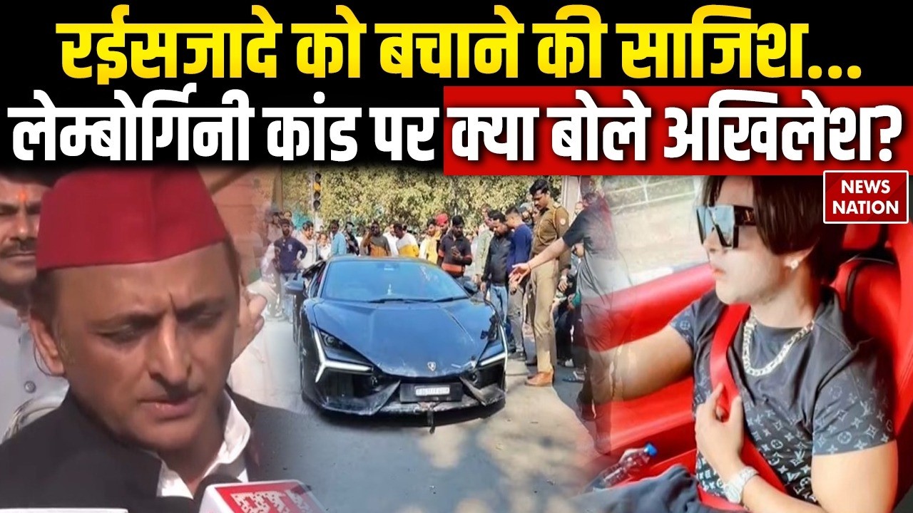 kanpur Lamborghini Accident: रईसजादे को बचाने की साजिश...लेम्बोर्गिनी कांड पर क्या बोले अखिलेश?