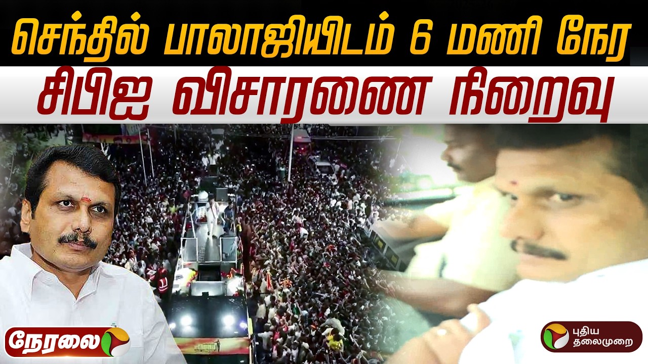 🔴LIVE: செந்தில் பாலாஜியிடம் 6 மணி நேர சிபிஐ விசாரணை நிறைவு | Senthil Balaji | CBI | Karur