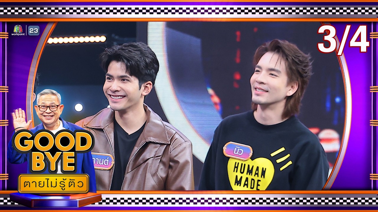 GOODBYE ตายไม่รู้ตัว | แต๋ง ดุจดิว เอวา กานต์ นิว เป็กกี้ เสนาลิง | 23 ก.พ. 69 [3/4]