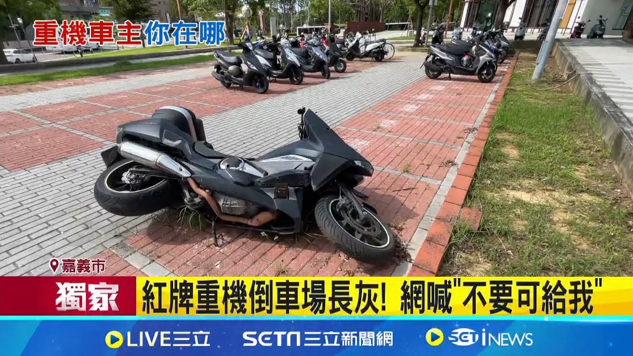 【獨家】嘉市紅牌重機倒車場長灰倒1個月 網喊:老闆不騎給我 紅牌重機新車54萬 