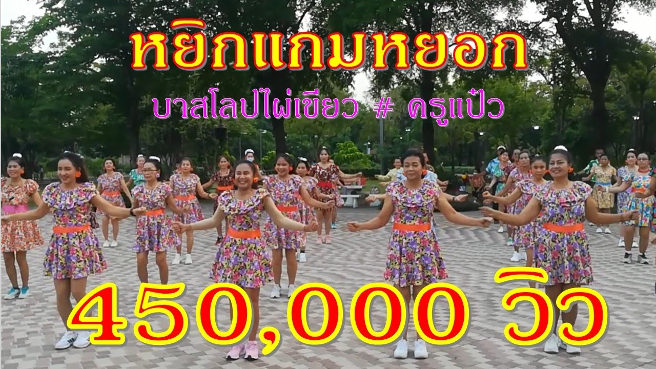 หยิกแกมหยอก :  /ดนตรีสด โคตรมัน : ขอบคุณท่าเต้นน่ารัก ๆ จาก #ไลน์แดนซ์#มักม่วนชวนเต้น
