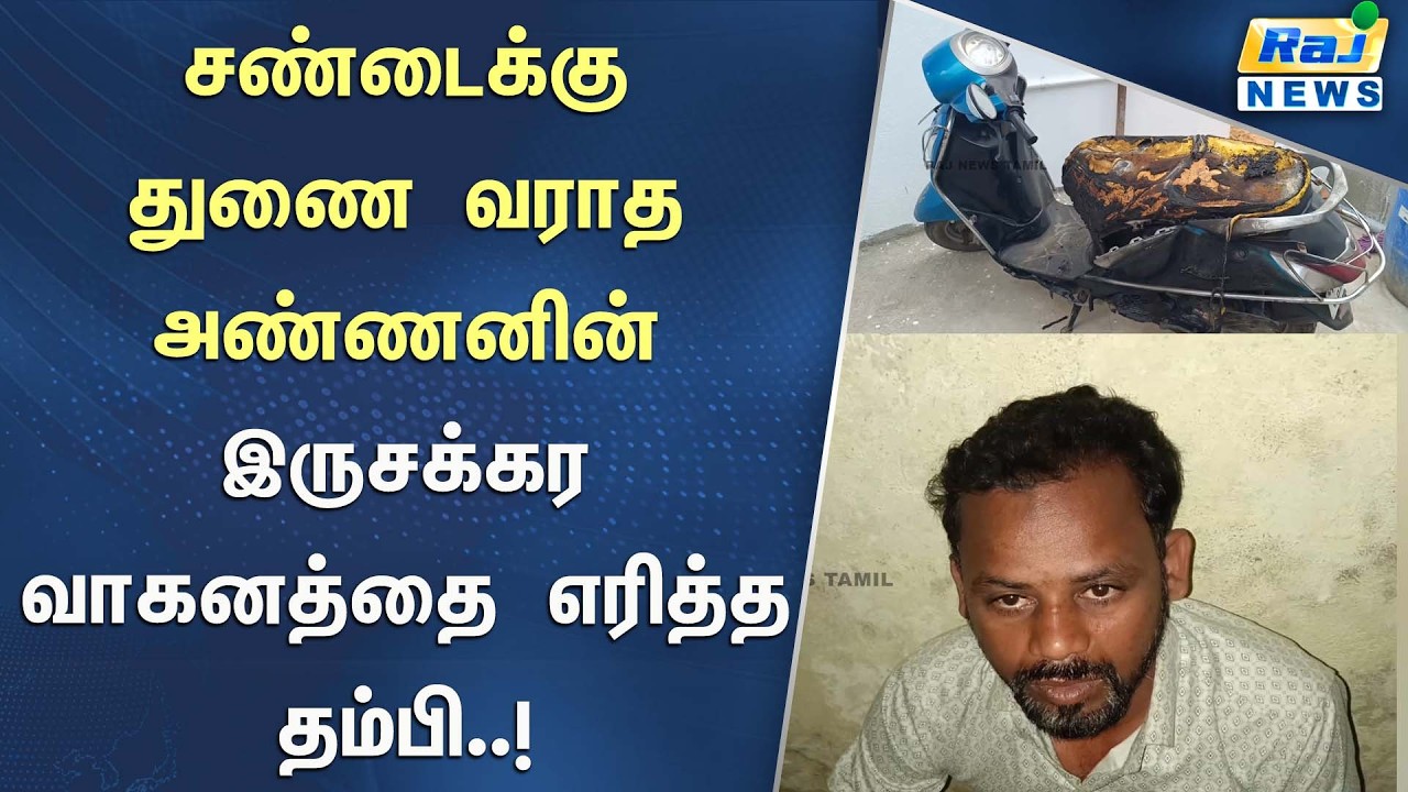 சண்டைக்கு  துணை வராத அண்ணன்! தம்பியின் வெறிச்செயலால் பரபரப்பான திருப்பத்தூர்! #RajnewsTamil
