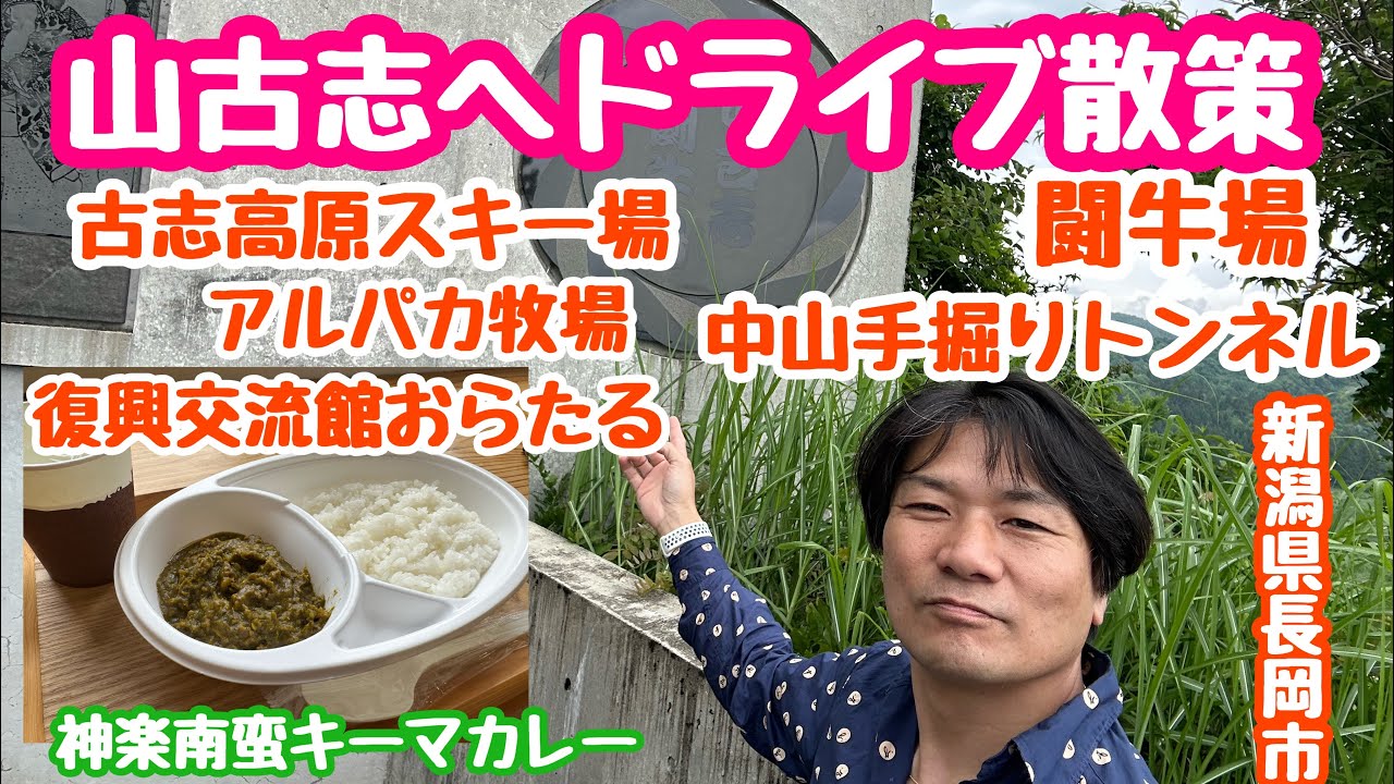 2023年5月30日 旧山古志村 ドライブ散策で遊び尽くす 新潟県長岡市山古志