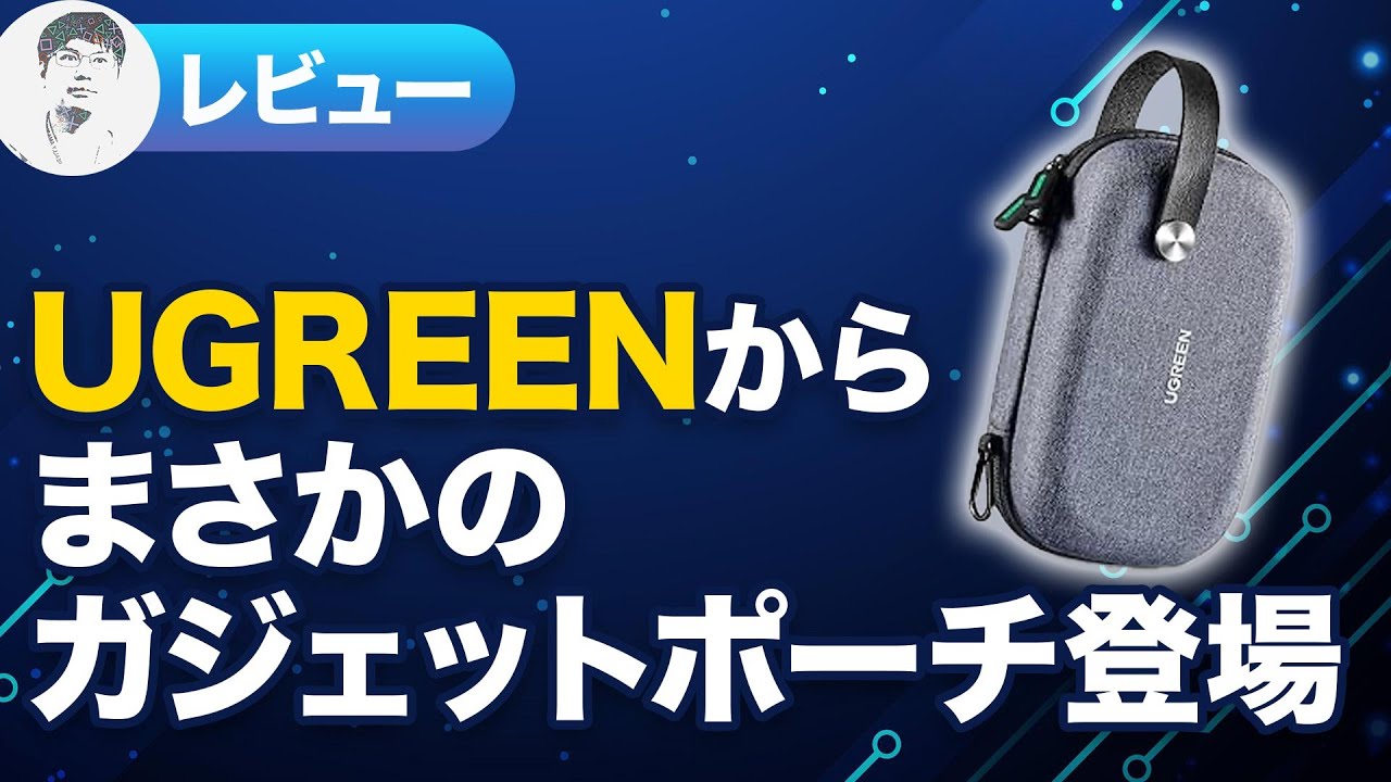 【レビュー】外出や出張で活躍！耐衝撃性も◎ UGREENガジェットポーチ
