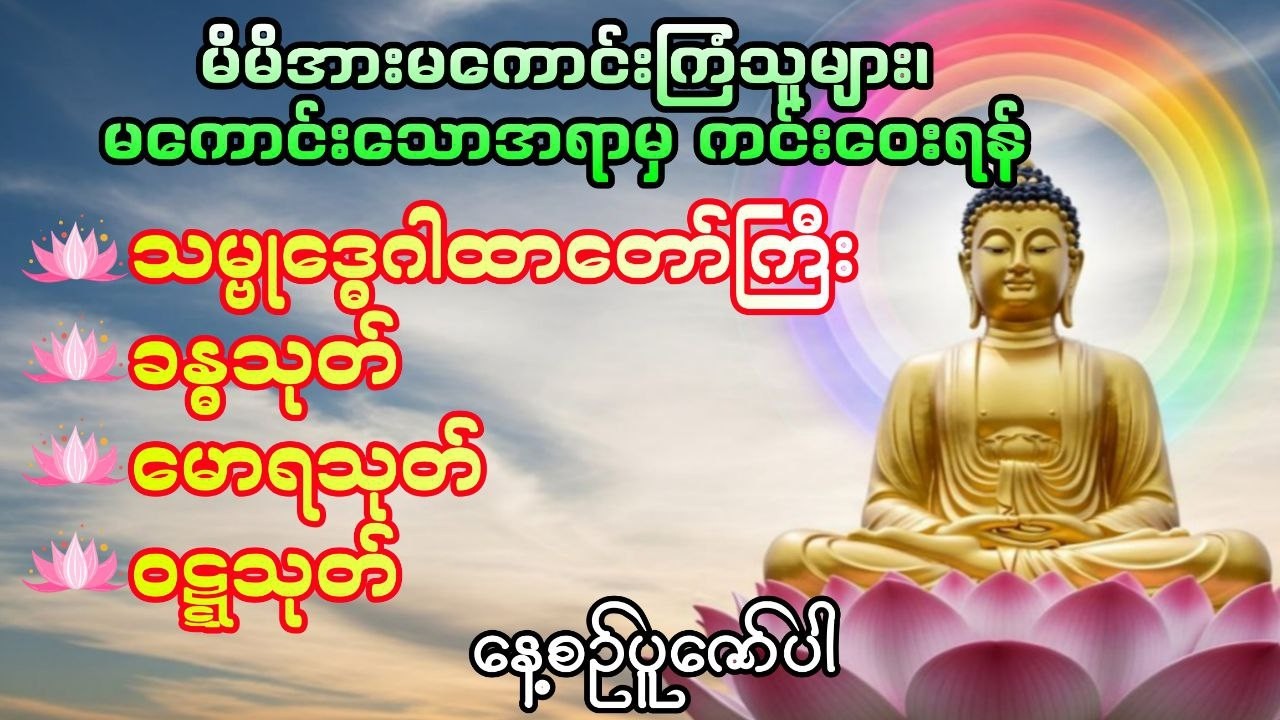 အန္တရာယ်ကင်း၊လာဘ်လာဘများပွားများစေရန်နေ့စဉ်ပူဇော်ပါ #DawnDhammaVoice#တရား#မနက်ခင်းတရား