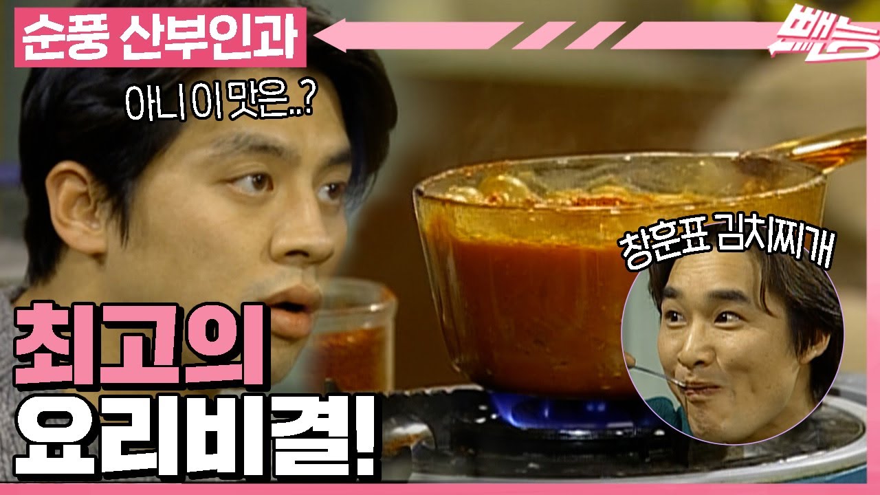 [순풍 산부인과] 이제 요리까지 잘해버리는 만능캐 창훈😉 순풍 비룡좌는 누구..?ㅣ481화